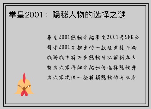 拳皇2001：隐秘人物的选择之谜
