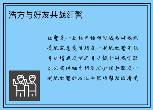 浩方与好友共战红警
