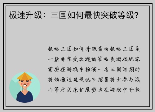 极速升级：三国如何最快突破等级？