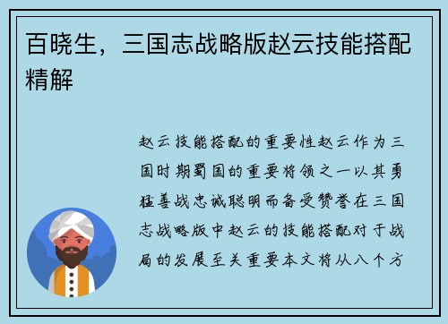 百晓生，三国志战略版赵云技能搭配精解