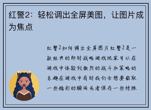 红警2：轻松调出全屏美图，让图片成为焦点