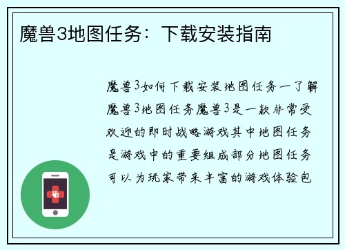 魔兽3地图任务：下载安装指南