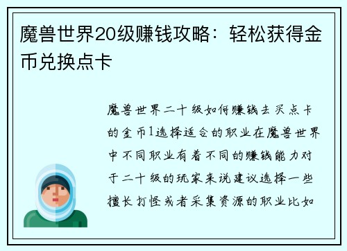 魔兽世界20级赚钱攻略：轻松获得金币兑换点卡