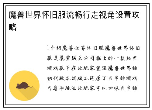魔兽世界怀旧服流畅行走视角设置攻略