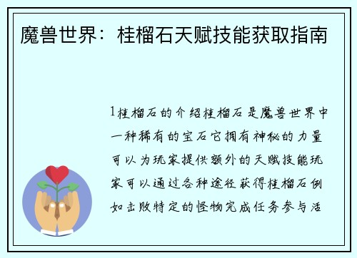 魔兽世界：桂榴石天赋技能获取指南