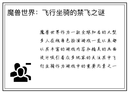 魔兽世界：飞行坐骑的禁飞之谜