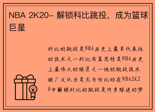 NBA 2K20- 解锁科比跳投，成为篮球巨星