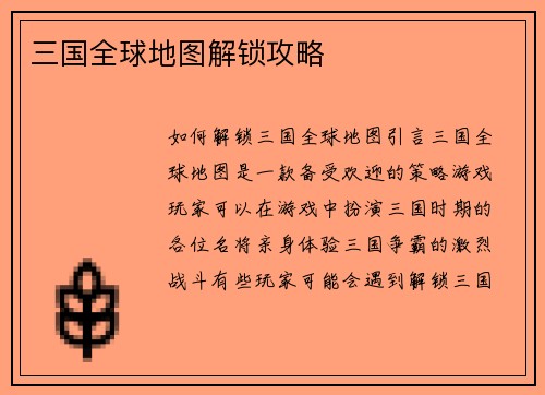 三国全球地图解锁攻略