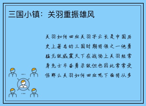 三国小镇：关羽重振雄风