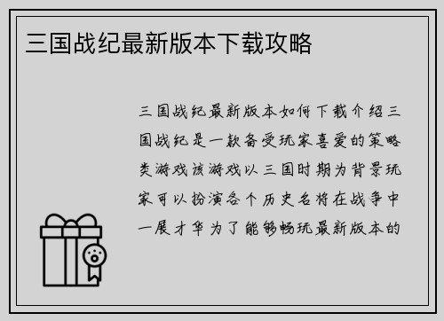 三国战纪最新版本下载攻略