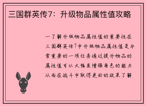 三国群英传7：升级物品属性值攻略