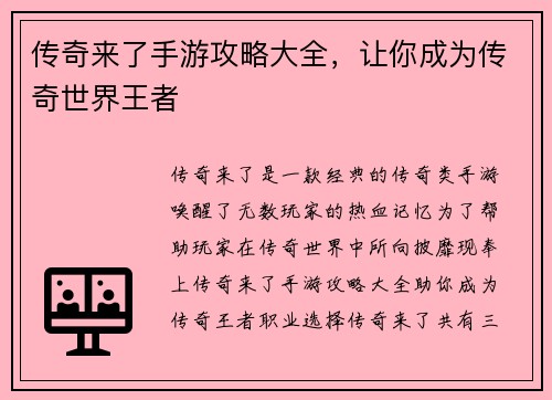 传奇来了手游攻略大全，让你成为传奇世界王者