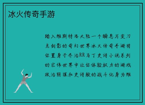 冰火传奇手游