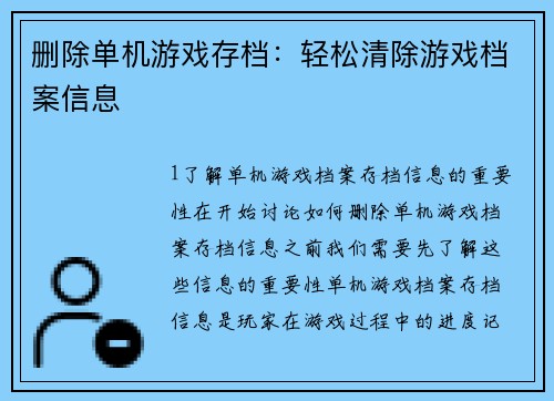 删除单机游戏存档：轻松清除游戏档案信息