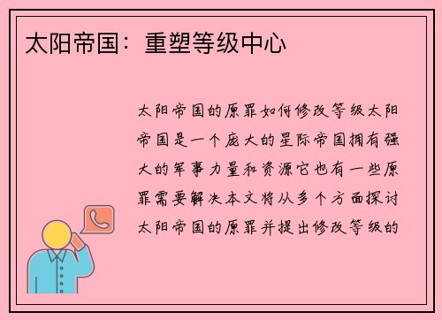 太阳帝国：重塑等级中心