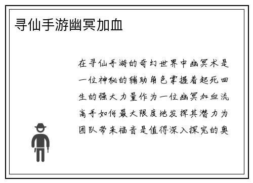 寻仙手游幽冥加血