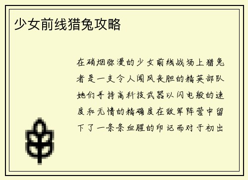 少女前线猎兔攻略
