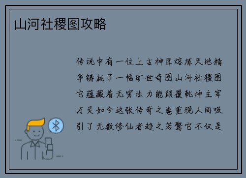 山河社稷图攻略