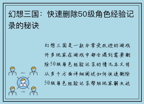幻想三国：快速删除50级角色经验记录的秘诀