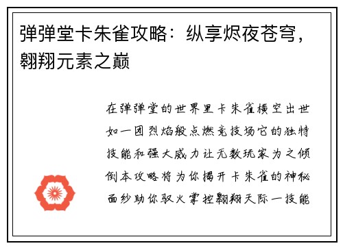 弹弹堂卡朱雀攻略：纵享烬夜苍穹，翱翔元素之巅
