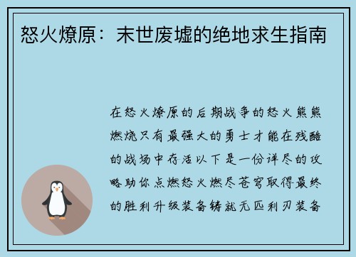 怒火燎原：末世废墟的绝地求生指南