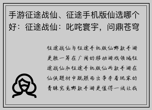 手游征途战仙、征途手机版仙选哪个好：征途战仙：叱咤寰宇，问鼎苍穹