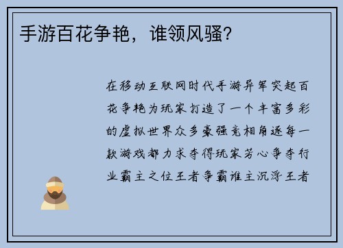 手游百花争艳，谁领风骚？