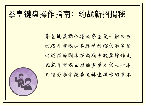 拳皇键盘操作指南：约战新招揭秘