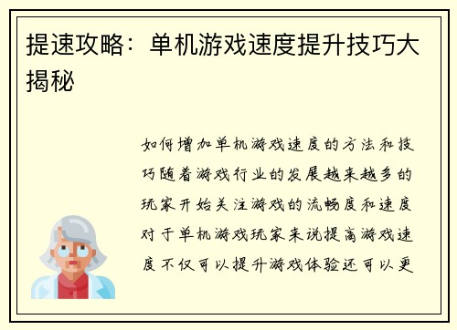 提速攻略：单机游戏速度提升技巧大揭秘