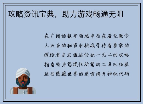 攻略资讯宝典，助力游戏畅通无阻