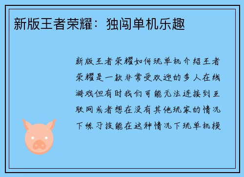 新版王者荣耀：独闯单机乐趣