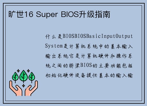旷世16 Super BIOS升级指南