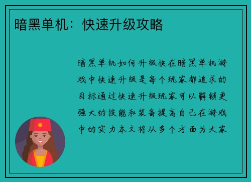 暗黑单机：快速升级攻略