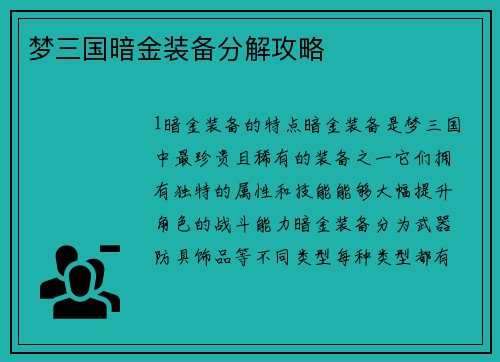 梦三国暗金装备分解攻略