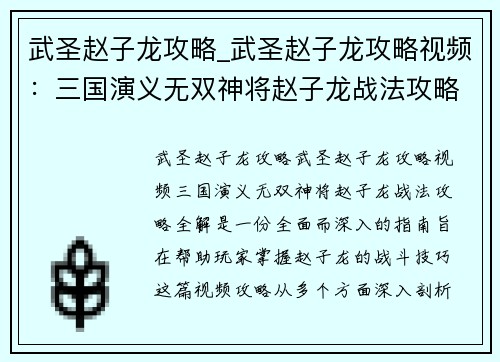 武圣赵子龙攻略_武圣赵子龙攻略视频：三国演义无双神将赵子龙战法攻略全解