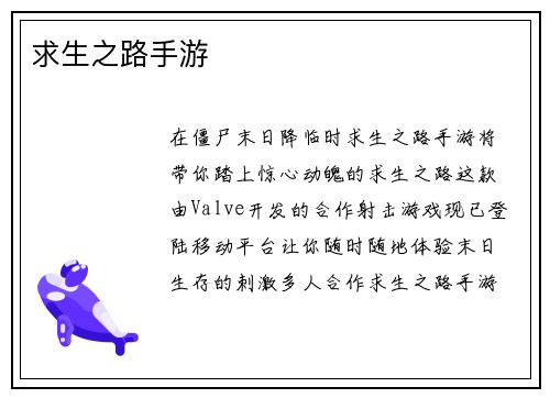 求生之路手游