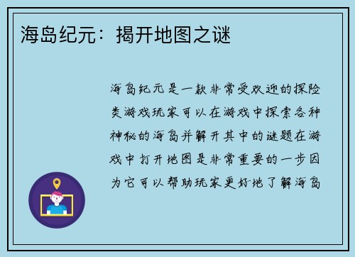 海岛纪元：揭开地图之谜