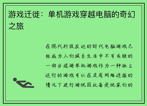 游戏迁徙：单机游戏穿越电脑的奇幻之旅