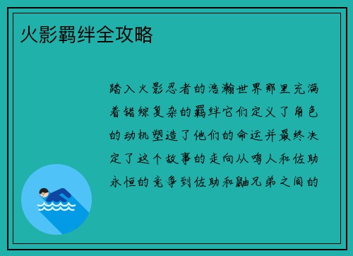 火影羁绊全攻略