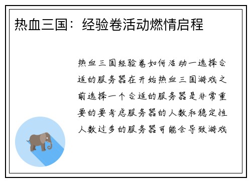 热血三国：经验卷活动燃情启程