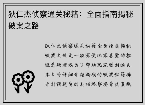 狄仁杰侦察通关秘籍：全面指南揭秘破案之路