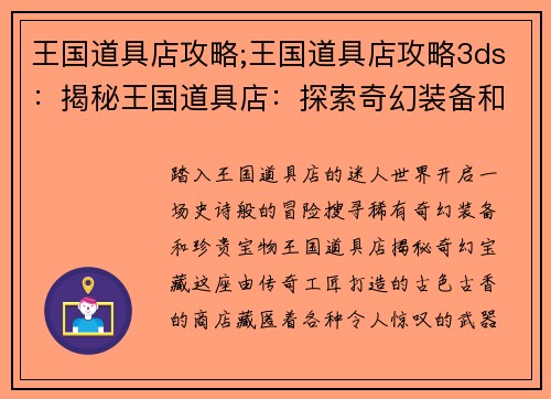 王国道具店攻略;王国道具店攻略3ds：揭秘王国道具店：探索奇幻装备和珍贵宝物的指南