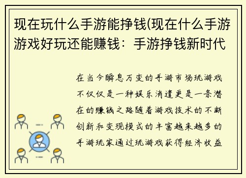 现在玩什么手游能挣钱(现在什么手游游戏好玩还能赚钱：手游挣钱新时代：热门游戏变现指南)