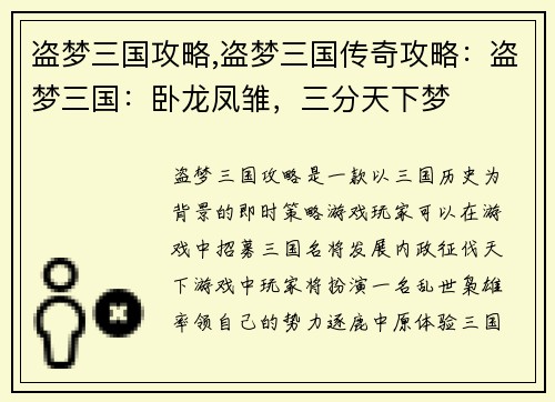 盗梦三国攻略,盗梦三国传奇攻略：盗梦三国：卧龙凤雏，三分天下梦