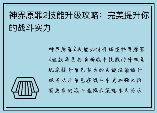 神界原罪2技能升级攻略：完美提升你的战斗实力