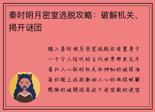 秦时明月密室逃脱攻略：破解机关、揭开谜团