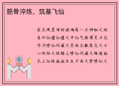 筋骨淬炼，筑基飞仙