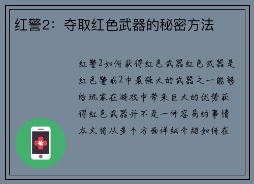 红警2：夺取红色武器的秘密方法